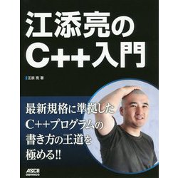 江添亮のC++入門 [単行本]