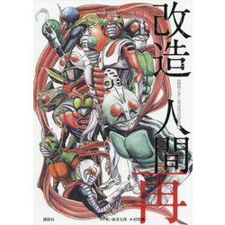 ヨドバシ.com - 改造人間 再―仮面ライダーSPIRITS第2画集 [コミック 