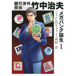 銀行渉外担当 竹中治夫 メガバンク誕生（1）（KCデラックス） [コミック]