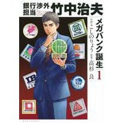 銀行渉外担当 竹中治夫 メガバンク誕生（1）（KCデラックス） [コミック]