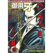 ＣＯＭＩＣ魂　別冊　御用牙　こんちきしょう油編 [ムックその他]