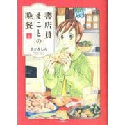 書店員まことの晩餐 1<1巻>（思い出食堂コミックス） [コミック]