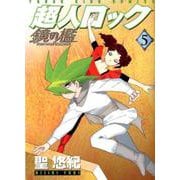 超人ロック 鏡の檻 5（YKコミックス） [コミック]