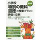 小学校「特別の教科 道徳」の授業プランと評価の文例 （低学年）-道徳ノートと通知表所見はこう書く [単行本]