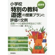 小学校「特別の教科 道徳」の授業プランと評価の文例 （低学年）-道徳ノートと通知表所見はこう書く [単行本]