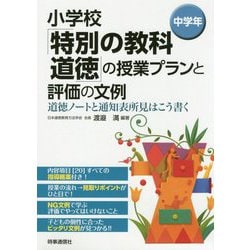 小学校「特別の教科 道徳」の授業プランと評価の文例 （中学年）-道徳ノートと通知表所見はこう書く [単行本]