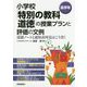 小学校「特別の教科 道徳」の授業プランと評価の文例 （高学年）-道徳ノートと通知表所見はこう書く [単行本]