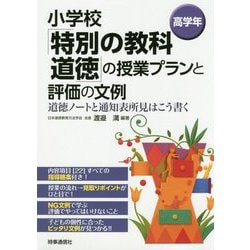 小学校「特別の教科 道徳」の授業プランと評価の文例 （高学年）-道徳ノートと通知表所見はこう書く [単行本]