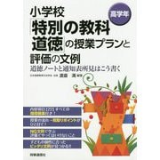 小学校「特別の教科 道徳」の授業プランと評価の文例 （高学年）-道徳ノートと通知表所見はこう書く [単行本]