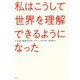 私はこうして世界を理解できるようになった [単行本]