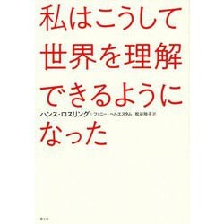 私はこうして世界を理解できるようになった [単行本]