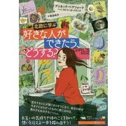 北欧に学ぶ 好きな人ができたら、どうする？ [単行本]