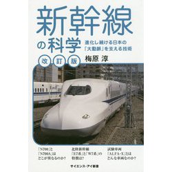 新幹線の科学（改訂版）（サイエンス・アイ新書） [新書]