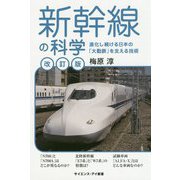 新幹線の科学（改訂版）（サイエンス・アイ新書） [新書]