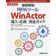 Ver.6.1対応 徹底解説RPAツールWinActor導入・応用完全ガイド [単行本]