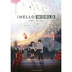 映画HELLO WORLD公式ビジュアルガイド [単行本]