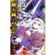 魔王城でおやすみ<１２>(少年サンデーコミックス) [コミック]