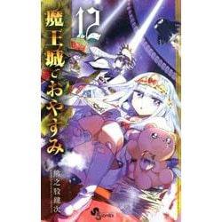魔王城でおやすみ<１２>(少年サンデーコミックス) [コミック]