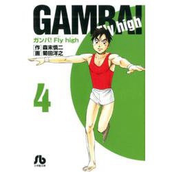 ガンバ！Fly high<４>(コミック文庫（青年）) [文庫]