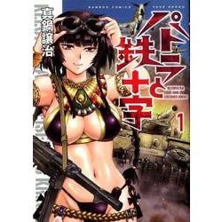 パトラと鉄十字 1（バンブーコミックス） [コミック]