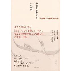 わたしを生きる―現代語訳『正法眼蔵・現成公案』 [文庫]