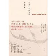 わたしを生きる―現代語訳『正法眼蔵・現成公案』 [文庫]