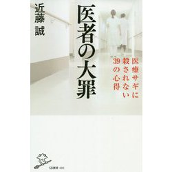 医者の大罪（SB新書） [新書]
