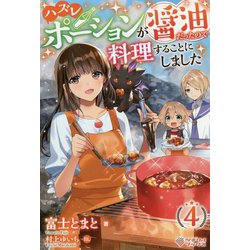 ハズレポーションが醤油だったので料理することにしました4（ツギクルブックス-ハズレポーションが醤油だったので料理することにしました） [単行本]