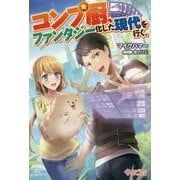 コンプ厨、ファンタジー化した現代を行く。（ツギクルブックス-コンプ厨、ファンタジー化した現代を行く。<1>） [単行本]