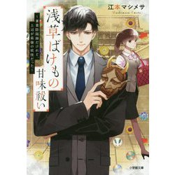 浅草ばけもの甘味祓い―兼業陰陽師だけれど、上司が最強の妖怪だった(小学館文庫キャラブン!) [文庫]