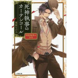 死神執事のカーテンコール―時限爆弾の少年(小学館文庫キャラブン!) [文庫]