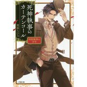 死神執事のカーテンコール―時限爆弾の少年(小学館文庫キャラブン!) [文庫]