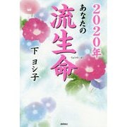2020年 あなたの流生命 [単行本]