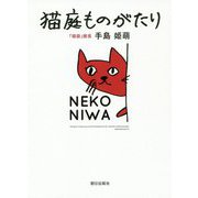 猫庭ものがたり [単行本]