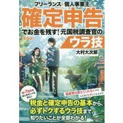 フリーランス＆個人事業主 確定申告でお金を残す！元国税調査官のウラ技 第6版 [単行本]