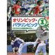 陸上競技・柔道・スケートボード・空手（全競技がわかる！知って楽しい！オリンピック・パラリンピック） [全集叢書]