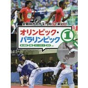 陸上競技・柔道・スケートボード・空手（全競技がわかる！知って楽しい！オリンピック・パラリンピック） [全集叢書]