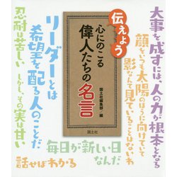 伝えよう 心にのこる偉人たちの名言 [単行本]