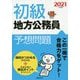 2021年度版 初級地方公務員予想問題 [単行本]