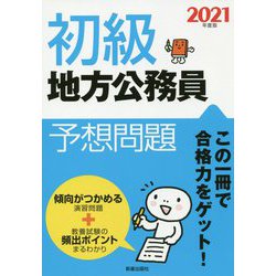 2021年度版 初級地方公務員予想問題 [単行本]