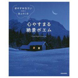 「おやすみなさい」の前に、ほんの1分 心やすまる絶景ポエム [単行本]