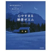 「おやすみなさい」の前に、ほんの1分 心やすまる絶景ポエム [単行本]