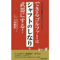 できるゴルファーは「シャフトのしなり」を武器にする！（青春新書プレイブックス） [新書]