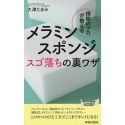 メラミンスポンジスゴ落ちの裏ワザ [新書]