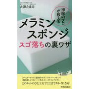 メラミンスポンジスゴ落ちの裏ワザ [新書]