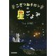 こぎつねチロンの星ごよみ [単行本]