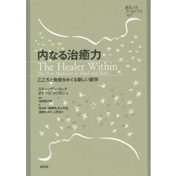 内なる治癒力-こころと免疫をめぐる新しい医学（創元アーカイブス） [単行本]