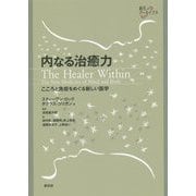 内なる治癒力-こころと免疫をめぐる新しい医学（創元アーカイブス） [単行本]