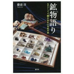 鉱物語り-エピソードで読むきれいな石の本 [単行本]