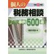 令和元年版 個人の税務相談事例500選 [ムックその他]